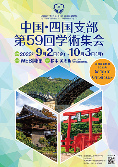 中国・四国支部第59回学術集会