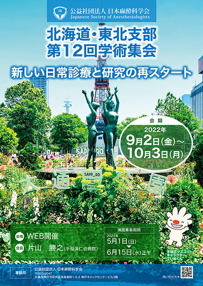 北海道・東北支部第12回学術集会