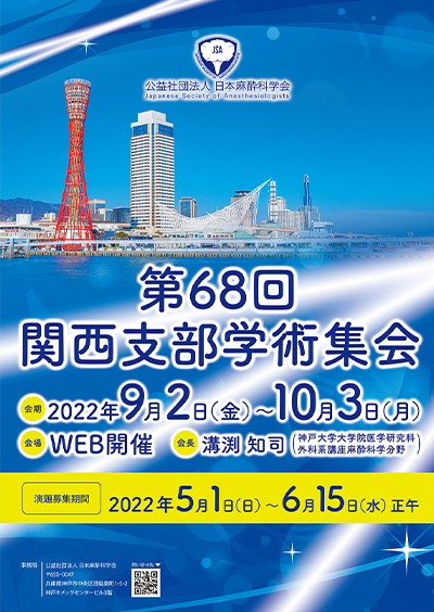 第68回関西支部学術集会