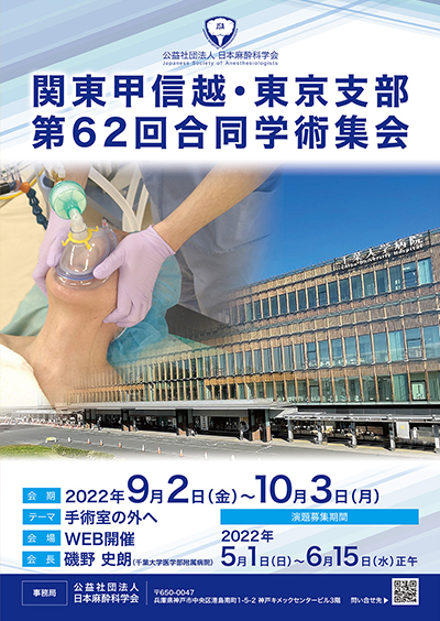 関東甲信越・東京支部第62回合同学術集会
