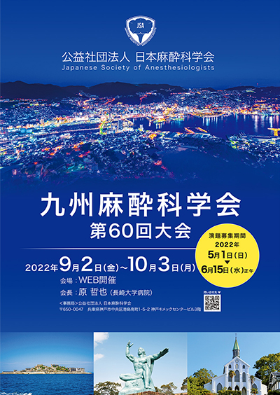 九州麻酔科学会第60回大会